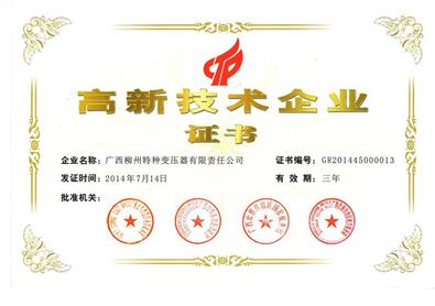 高新技術(shù)企業(yè)證書